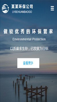 环保行业手机网站模板