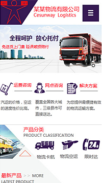 物流、货运行业手机网站模板